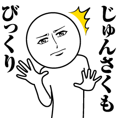 [LINEスタンプ] じゅんさくの真顔の名前スタンプ