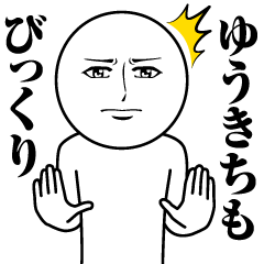 [LINEスタンプ] ゆうきちの真顔の名前スタンプ