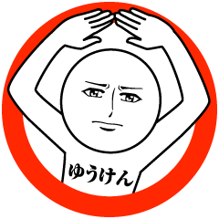 [LINEスタンプ] ゆうけんの真顔の名前スタンプ