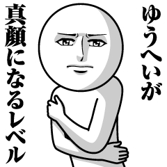 [LINEスタンプ] ゆうへいの真顔の名前スタンプ