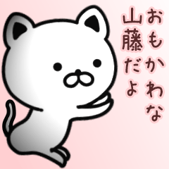 [LINEスタンプ] 山藤さん専用面白可愛い名前スタンプ