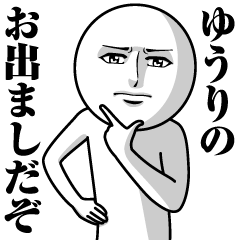 [LINEスタンプ] ゆうりの真顔の名前スタンプ