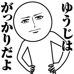 [LINEスタンプ] ゆうじの真顔の名前スタンプ