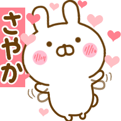 [LINEスタンプ] 好きすぎる❤さやか❤に送るスタンプ 2