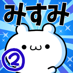 [LINEスタンプ] みすみさん用！高速で動く名前スタンプ2