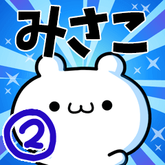 [LINEスタンプ] みさこさん用！高速で動く名前スタンプ2