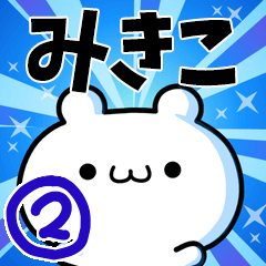 [LINEスタンプ] みきこさん用！高速で動く名前スタンプ2の画像（メイン）