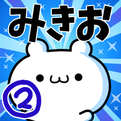 [LINEスタンプ] みきおさん用！高速で動く名前スタンプ2