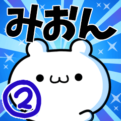 [LINEスタンプ] みおんさん用！高速で動く名前スタンプ2