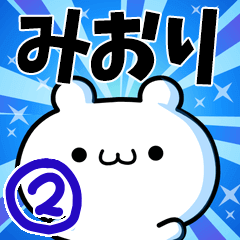 [LINEスタンプ] みおりさん用！高速で動く名前スタンプ2