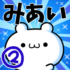 [LINEスタンプ] みあいさん用！高速で動く名前スタンプ2