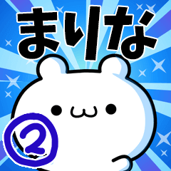 [LINEスタンプ] まりなさん用！高速で動く名前スタンプ2