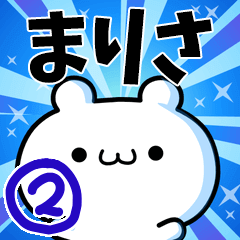 [LINEスタンプ] まりささん用！高速で動く名前スタンプ2