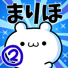 [LINEスタンプ] まりほさん用！高速で動く名前スタンプ2