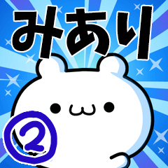 [LINEスタンプ] みありさん用！高速で動く名前スタンプ2