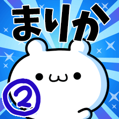 [LINEスタンプ] まりかさん用！高速で動く名前スタンプ2