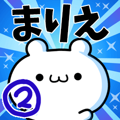 [LINEスタンプ] まりえさん用！高速で動く名前スタンプ2