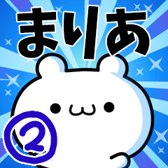 [LINEスタンプ] まりあさん用！高速で動く名前スタンプ2の画像（メイン）