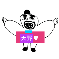 [LINEスタンプ] アイラブ 天野