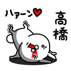 [LINEスタンプ] 高橋専用うさぎ名前スタンプ