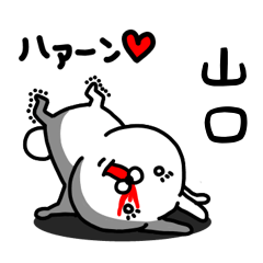 [LINEスタンプ] 山口専用うさぎ名前スタンプ