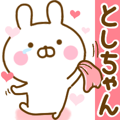 [LINEスタンプ] 好きすぎる❤としちゃん❤に送るスタンプ 2