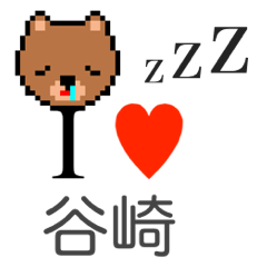 [LINEスタンプ] アイラブ 谷崎