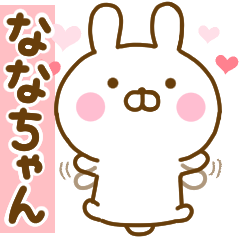 [LINEスタンプ] 好きすぎる❤ななちゃん❤に送るスタンプ 2