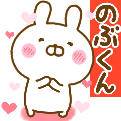 [LINEスタンプ] 好きすぎる❤のぶくん❤に送るスタンプ 2