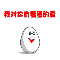 [LINEスタンプ] Love of the Egg