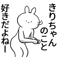 [LINEスタンプ] きりちゃんが使うシュール名前スタンプ