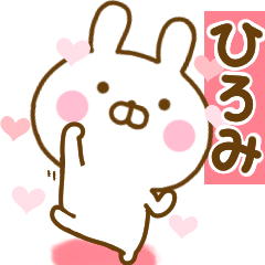 [LINEスタンプ] 好きすぎる❤ひろみ❤に送るスタンプ 2