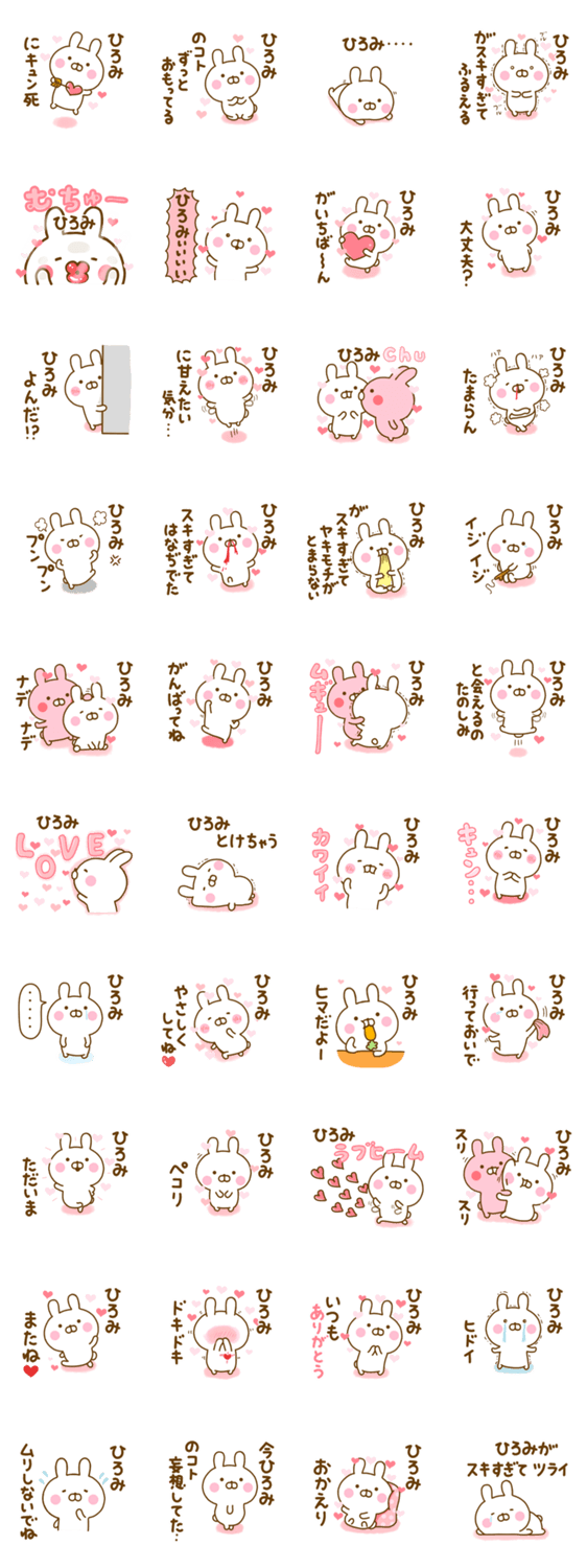 好きすぎる❤ひろみ❤に送るスタンプ 2のスタンプ詳細