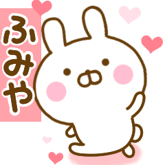 [LINEスタンプ] 好きすぎる❤ふみや❤に送るスタンプ 2