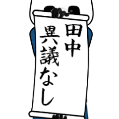 [LINEスタンプ] 田中速報…パンダが全力でお伝え