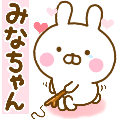 [LINEスタンプ] 好きすぎる❤みなちゃん❤に送るスタンプ 2