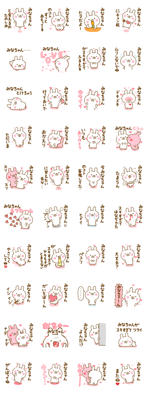 好きすぎる❤みなちゃん❤に送るスタンプ 2のスタンプ詳細