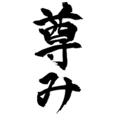 [LINEスタンプ] 筆文字7(JK語・流行語)