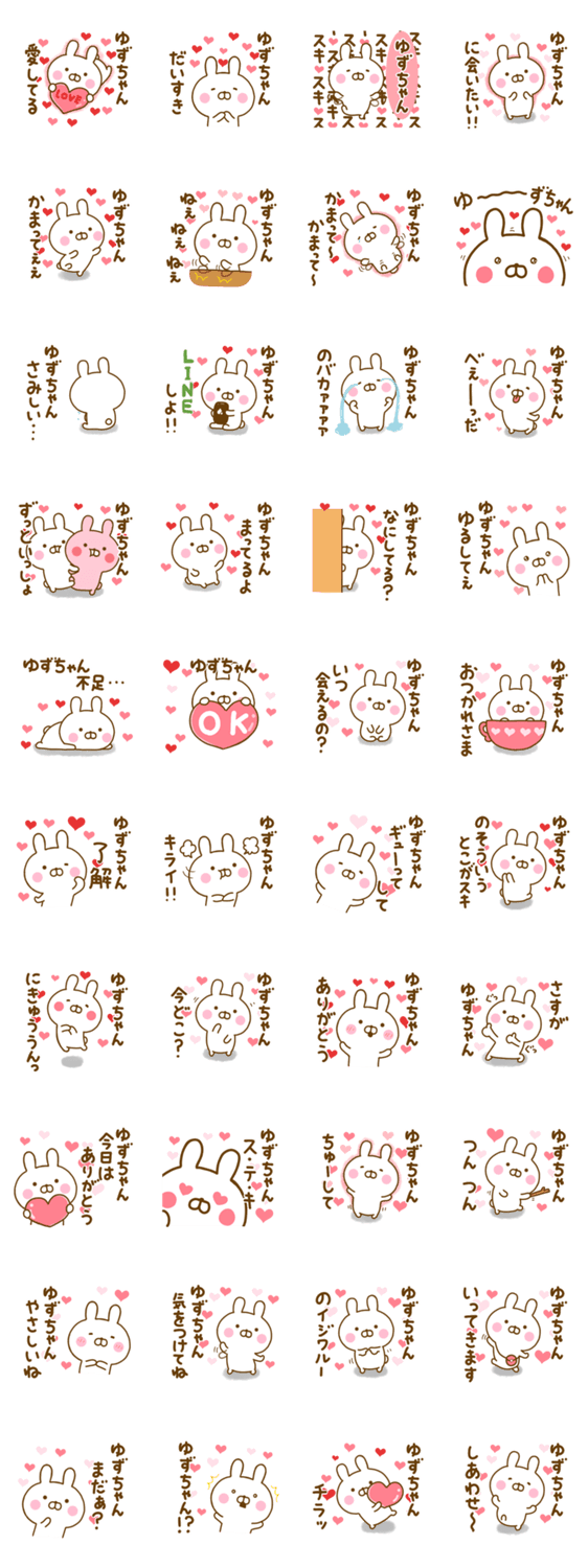 好きすぎる❤ゆずちゃん❤に送るスタンプのスタンプ詳細