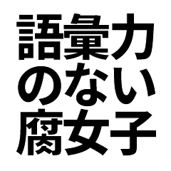 [LINEスタンプ] 語彙力のない腐女子スタンプ