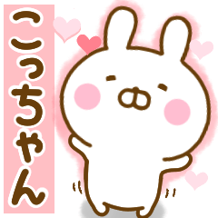 [LINEスタンプ] 好きすぎる❤こっちゃん❤に送るスタンプ