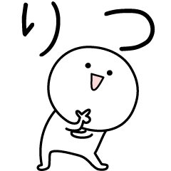 [LINEスタンプ] ○●りつ●○丸い人の画像（メイン）