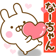 [LINEスタンプ] 好きすぎる❤なーちゃん❤に送るスタンプ