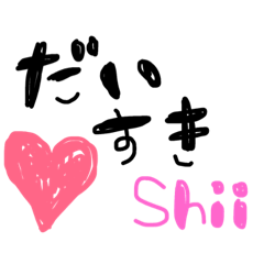 [LINEスタンプ] しいの毎日