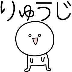 [LINEスタンプ] ○●りゅうじ●○丸い人