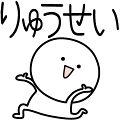 [LINEスタンプ] ○●りゅうせい●○丸い人