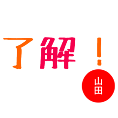 [LINEスタンプ] hello yamada