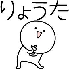 [LINEスタンプ] ○●りょうた●○丸い人の画像（メイン）