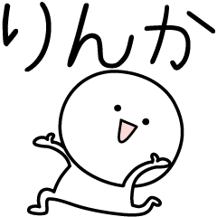 [LINEスタンプ] ○●りんか●○丸い人