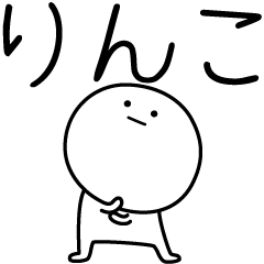 [LINEスタンプ] ○●りんこ●○丸い人の画像（メイン）